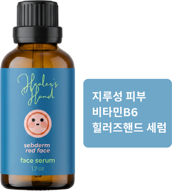 힐러즈핸드 지루성피부 비타민 B6 세럼- 지루피부얼굴 케어 - 얼굴 홍조 가려움증 각질, 50g, 1개