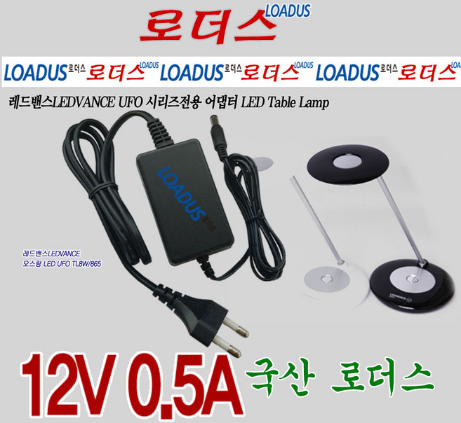 레드밴스 오스람 LED UFO TL8W/865 LED Table Lamp램프 전기스텐드전용 TEKA012-1200500KA호환 12V 국산로더스어댑터, 1개