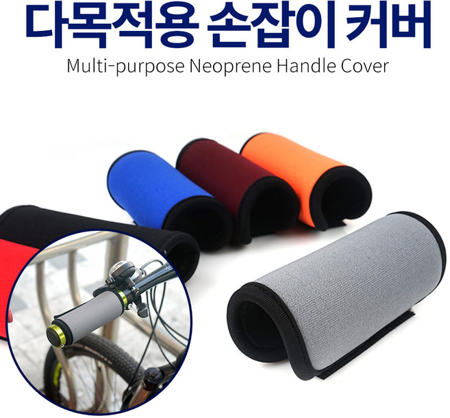 다목적용네오플렌손잡이카바2개(1조), 1세트