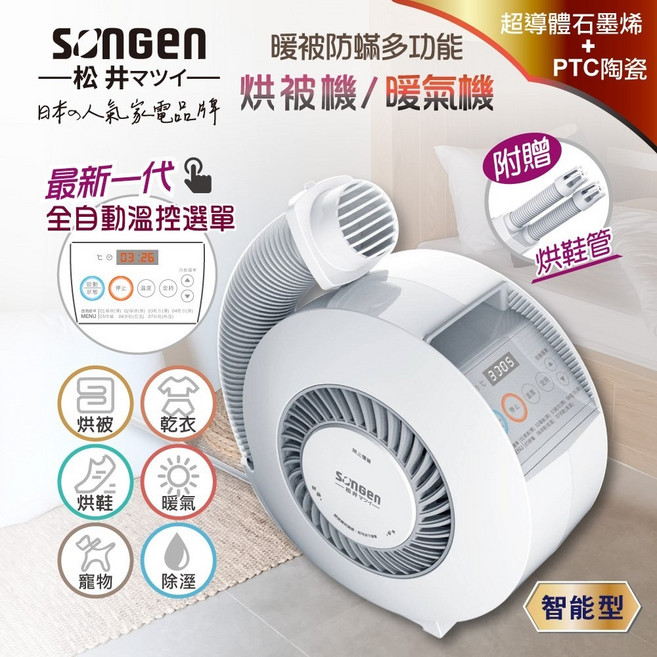 電暖器 550W 石墨烯 可溫控 多功能 烘被機 暖氣機 烘衣機 烘鞋機 SG-NB02(W)【日本松井】, 主機 + 烘鞋管