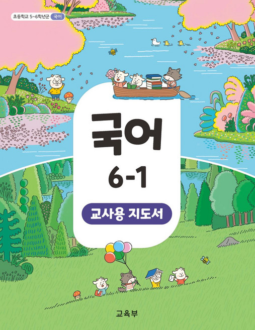 초등학교 국어 6-1 교사용지도서 교육부 22개정 2026, 국어영역