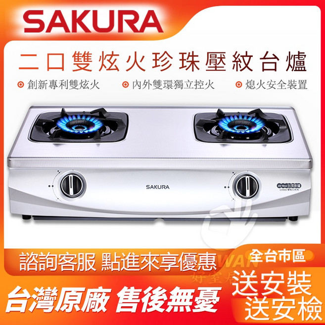 SAKURA 雙炫火瓦斯爐 G5900S 雙口珍珠壓紋台爐, 1個, 天然氣