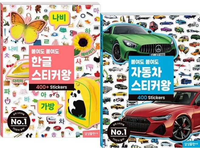 붙여도 붙여도 스티커왕 한글+자동차 2권 세트