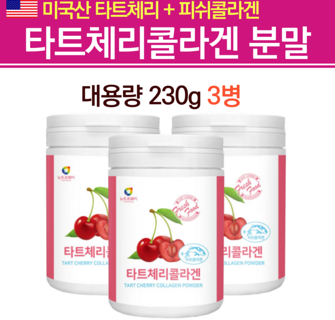 Tartcherry 콜라겐달톤 저분자콜라겐펩타이드 저분자어류콜라겐가루 건 타트체리 체리 채리 원액 분말 즙 가루 농축액 맛있는 마시는 피쉬 콜라겐, 1개