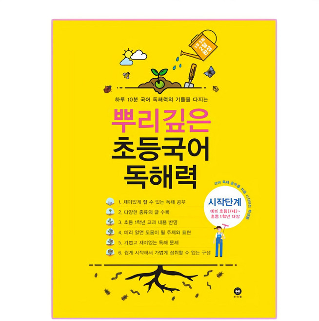 뿌리깊은 초등국어 독해력 시작단계(예비 초등(7세)~초등1학년 대상):하루 10분 국어 독해력의 기틀을 다지는, 국어(독해), 예비 초등 + 초1/시작단계