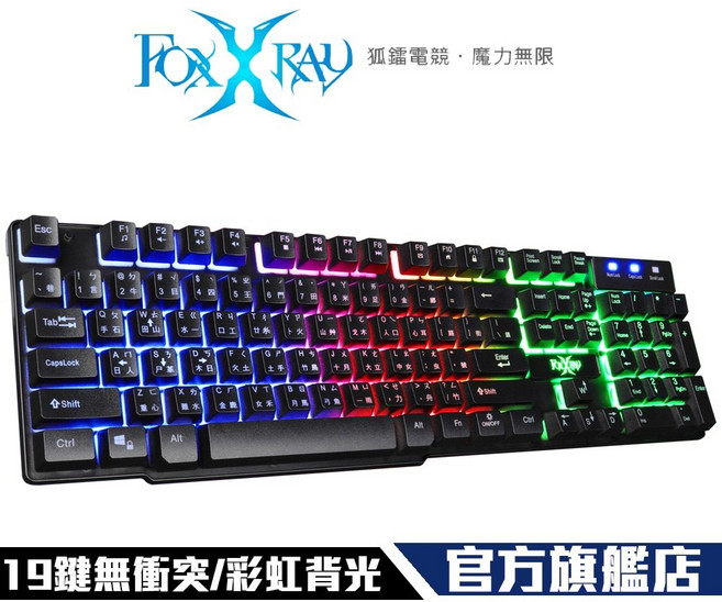 【Foxxray】FXR-BKL-72 鋼毅戰狐 電競鍵盤 19鍵無衝突 彩虹背光