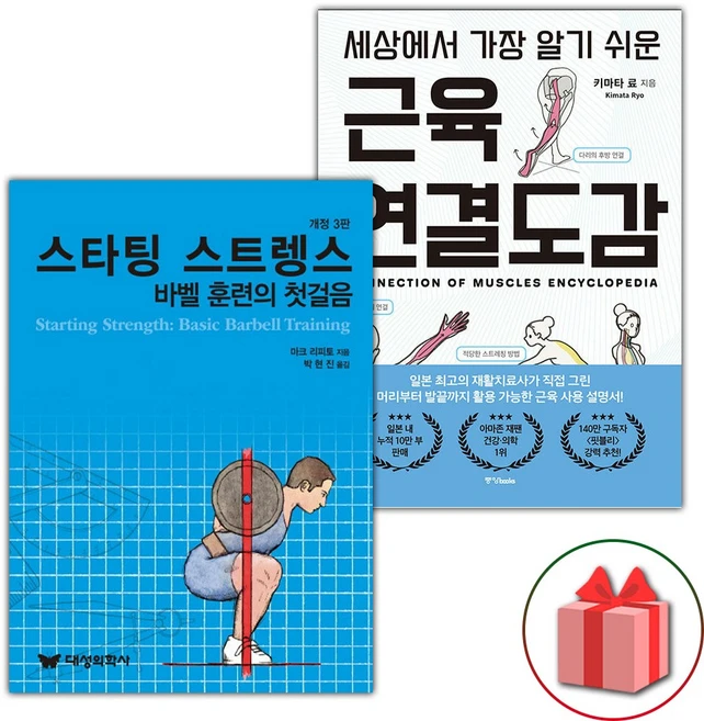 스타팅 스트렝스 : 바벨 훈련의 첫걸음 + 세상에서 가장 알기 쉬운 근육연결도감 세트 - 쿠팡