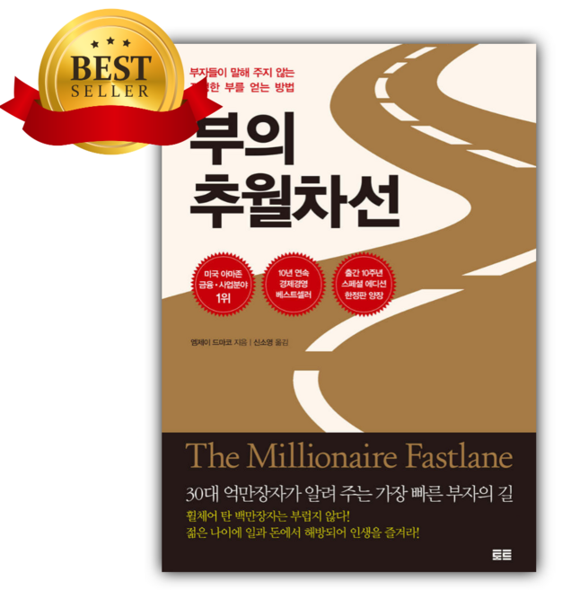 부의 추월차선 (10주년 스페셜 에디션) + 미니수첩 당근볼펜 세트