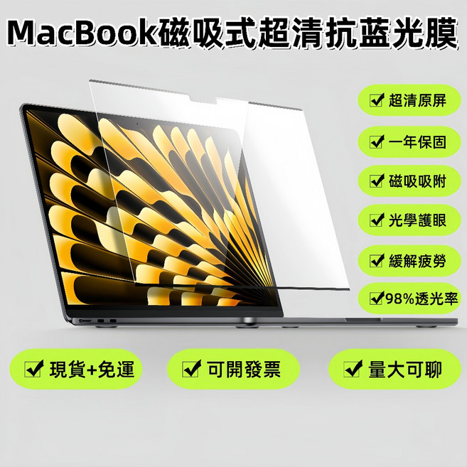 奔鴻科技 MacBook 磁吸式防窺螢幕保護貼 13.3 14 16吋 防反光 雙面可用, 1個, 磁吸超清抗藍光護目【贈收納夾】,Air13寸 M3（新款)2024款