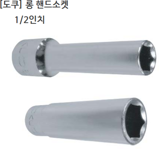 도쿠 롱 핸드소켓 1/2(욘부) 규격27mm 육각 십이각선택(6각 12각) 롱소켓/롱복스알/롱임팩소켓, 6각, 1개