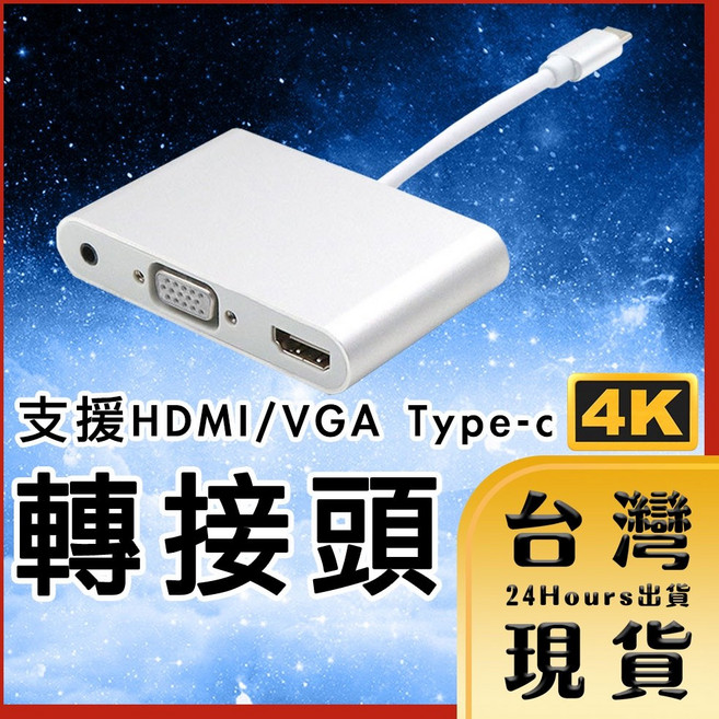 Type-C 轉 HDMI VGA 音源 投影轉接器，支援4K高畫質，適用遠距會議與家庭劇院, 1個