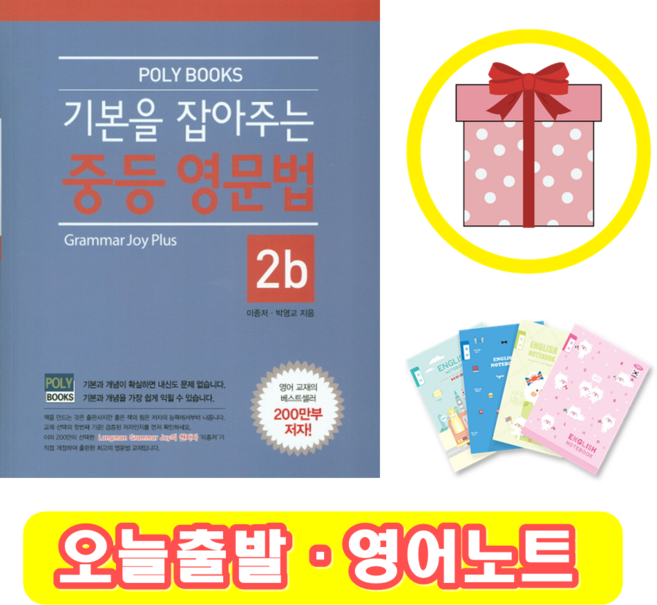 기본을 잡아주는 중등 영문법 2b (+영어노트)