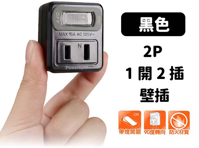 群加安全壁插 2P 一開2插 集中迴路開關 迅睿生活, 1個, 黑色
