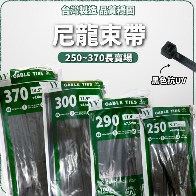 YY束帶 台灣製黑色抗UV耐候束帶 工業等級紮線帶 水電材料, 1個, 4.6*250mm黑色1包100條