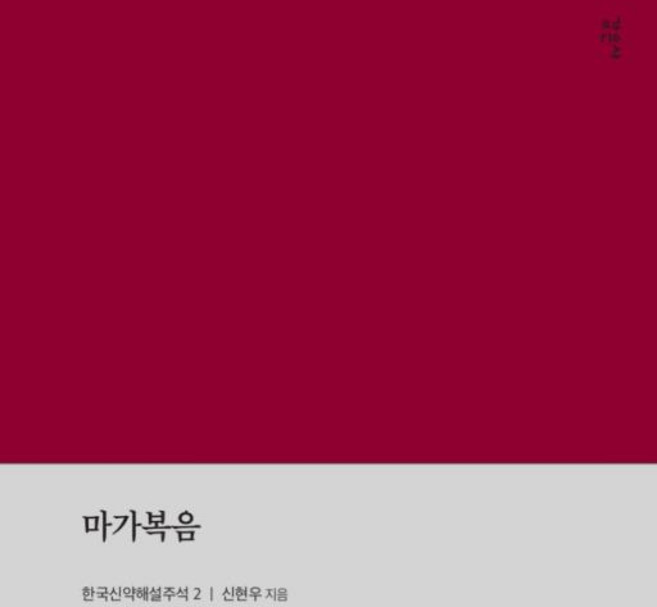 마가복음 (한국신약해설주석2), 신현우, 감은사