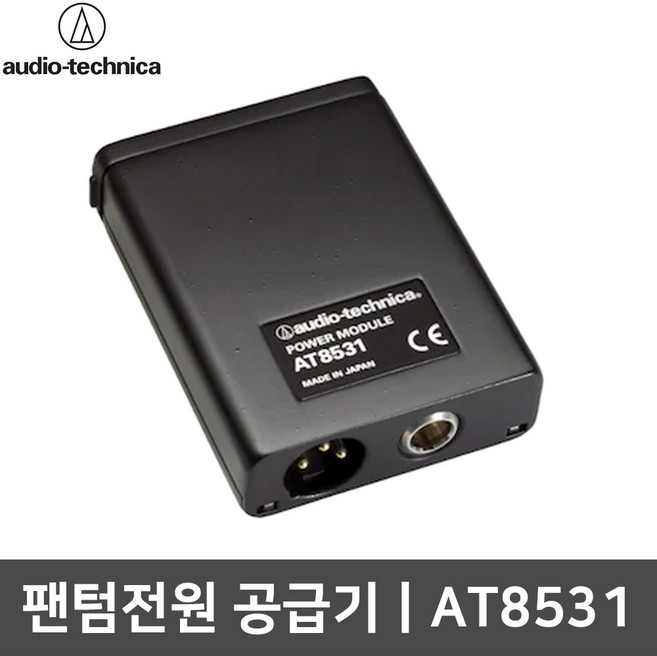 오디오테크니카 AT8531 팬텀파워 서플라이 전원공급기, 1개