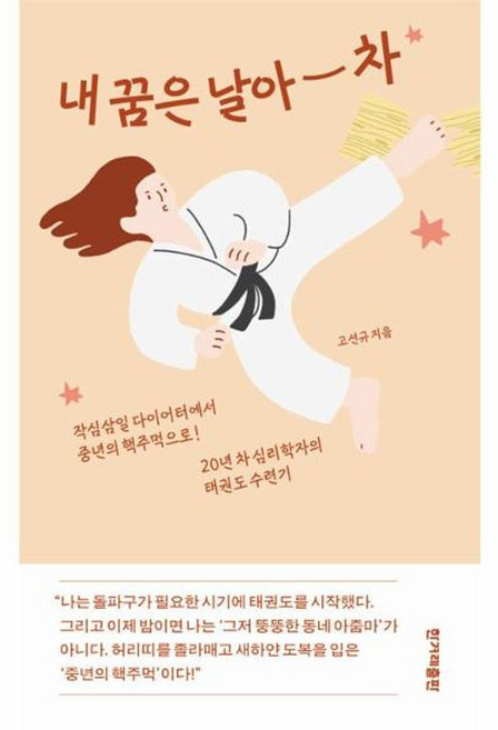 내 꿈은 날아 차 : 작심삼일 다이어터에서 중년의 핵주먹으로! 20년 차 심리학자의 태권도 수련기, 한겨레출판사, 고선규