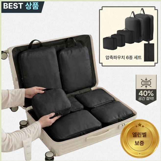 엘린벨 부피킬러 여행용 압축 파우치 6종 지퍼형