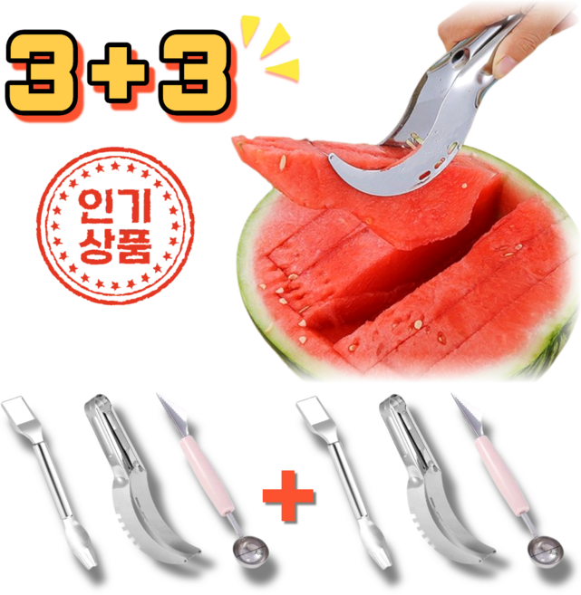 (3종세트) 손쉬운 수박칼 과일 컷팅기 스텐 커터 슬라이서, 2세트