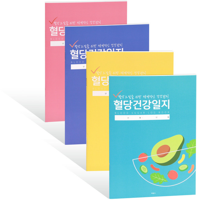 국꿈사 당뇨수첩 혈당관리 당뇨일지, 4권세트