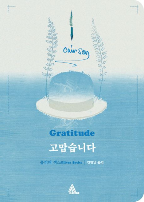 올리버 색스 고맙습니다 (일반판), 1개