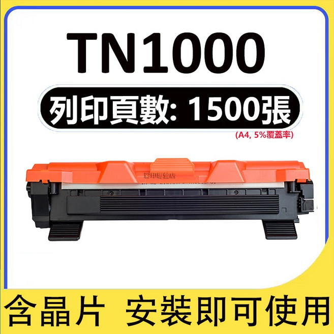 Brother HL-1110 HL1210 HL1210W DCP-1510 DCP-1610W TN1000 碳粉匣, 標準版（1500頁）, 1個