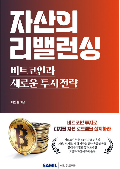 (삼일피더블유씨솔루션) 자산의 리밸런싱 비트코인과 새로운 투자전략 / 배운철, 삼일피더블유씨솔루션