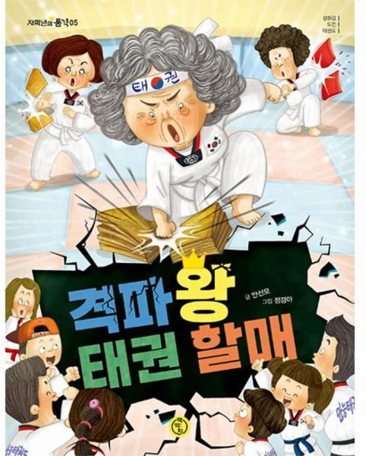 격파왕 태권 할매, 저학년의품격05, 책딱지, 안선모