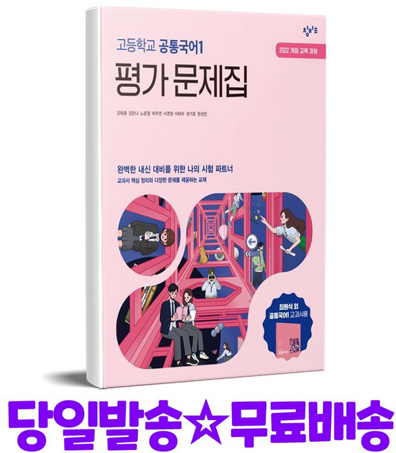 2025 고등학교 평가 문제집, 공통국어1, 전학년
