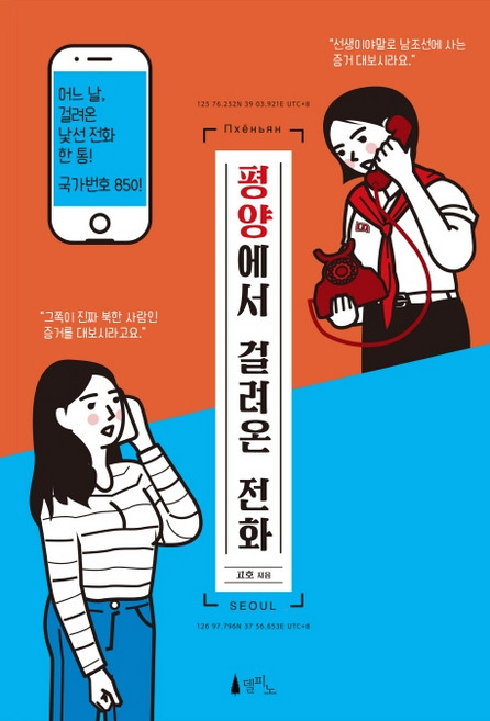 평양에서 걸려온 전화, 델피노, 고호