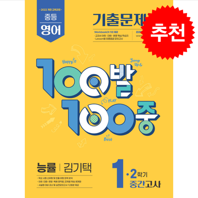 2025 100발100중 중등 영어 1-2 중간고사 기출문제집 능률 김기택 + 쁘띠수첩 증정