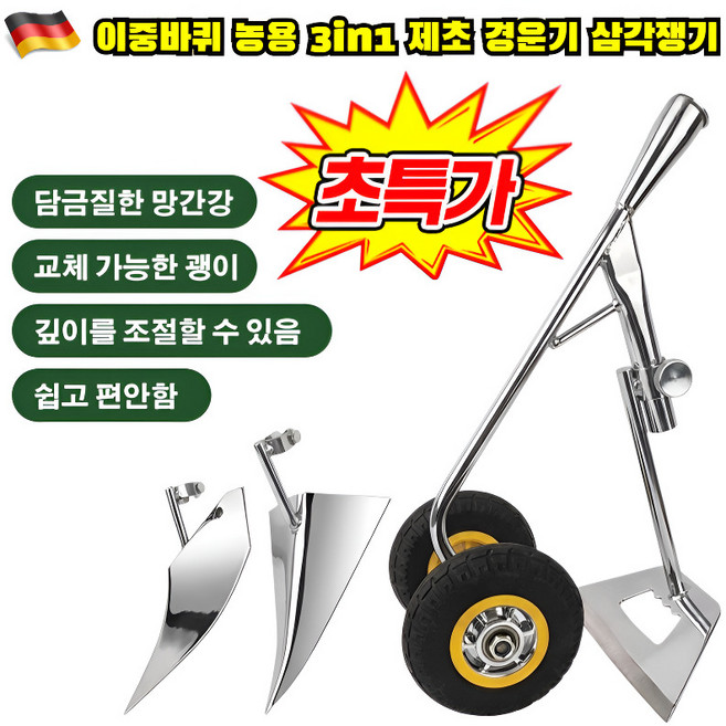[독일기술] 이중바퀴 농용 3in1 제초 경운기 삼각쟁기 3-in-1 농업용 도랑 파기 괭이는 도랑 파기 3-in-1 바퀴 달린 만능 괭이, [3in1]/2세트