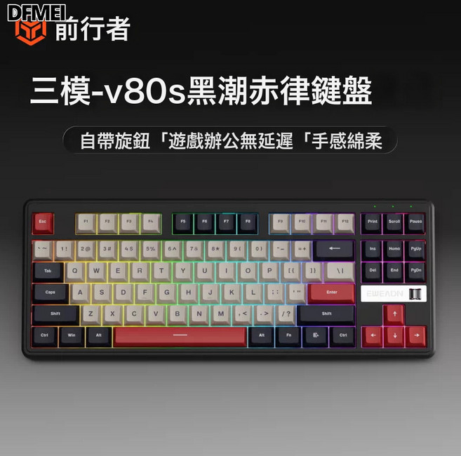 DFMEI V80無線鍵盤藍牙三模側刻機械手感電腦RGB辦公遊戲專用87鍵, BSUN TOY, 如圖, V80S黑潮赤律三模