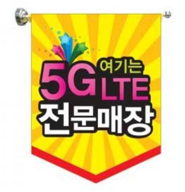 5G LTE 깃발 POP / 윈도우 흡착 플래그바 배너 / 현수막 유리부착 광고 피오피 / 깃발봉 유리 베너 / 핸드폰 매장 휴대폰 대리점 홍보, 1개