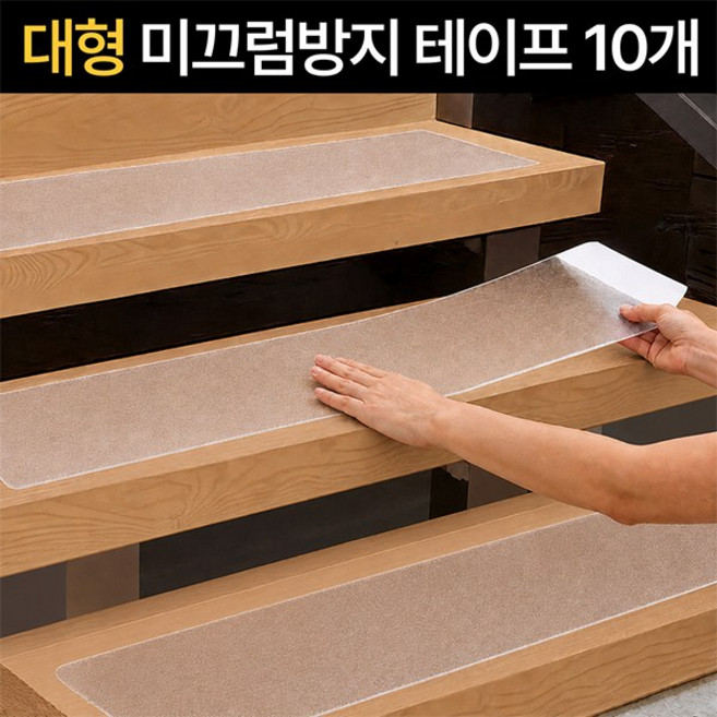 하비소 자국없는 초강력 논슬립 미끄럼방지 테이프, 투명, 10개