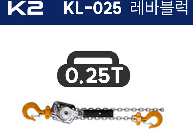 K2 레바블럭 KL-025 (양정1.5x1) 0.25톤 250kg, 1개