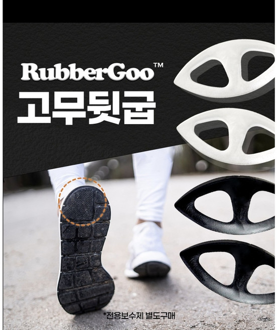 러버구 rubbergoo 고무뒷굽 12개 (보수제 미포함) 쿠팡상품번호'27336577800' 보수제는 별도 구매해야함) 신발밑창 편마모해결, 검정