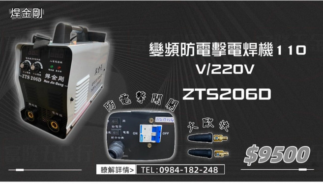 焊金剛 變頻防電擊電焊機 110V/220V ZTS206D, 1個