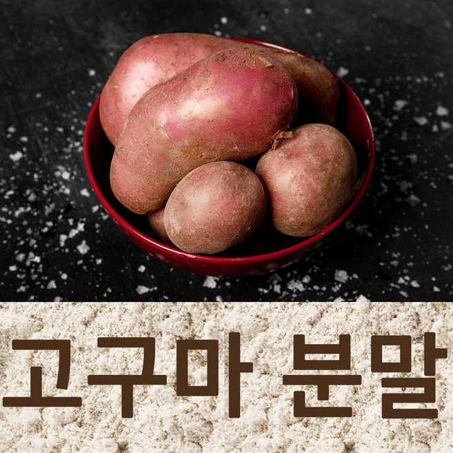 고구마전분이 아닌 진짜 100% 국산 고구마분말, 1개, 500g