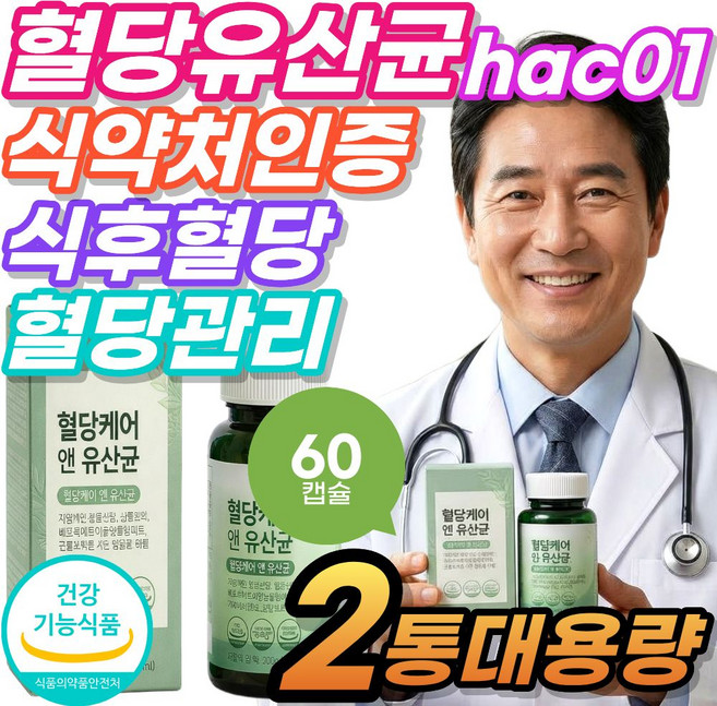 옵션 당큐락 Best 혈당유산균 hac01 당화혈색소 식약청인증 식후2시간혈당 식후혈당 혈당관리 100억, 2세트, 26g