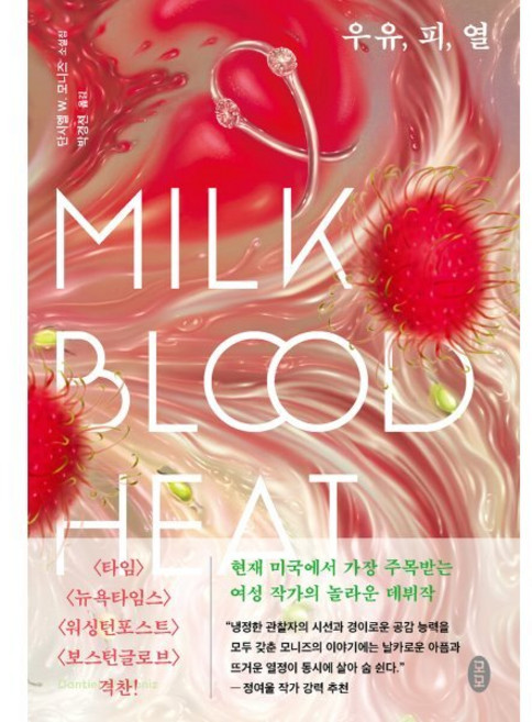 우유 피 열, 모모, 단시엘 W. 모니즈 저/박경선 역