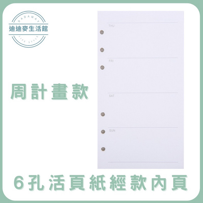 活頁紙 6孔活頁紙 方格活頁紙 手帳內頁 A5活頁紙 A6活頁紙 - 台灣現貨嚴選, 經典款-周計畫,A5, 1個