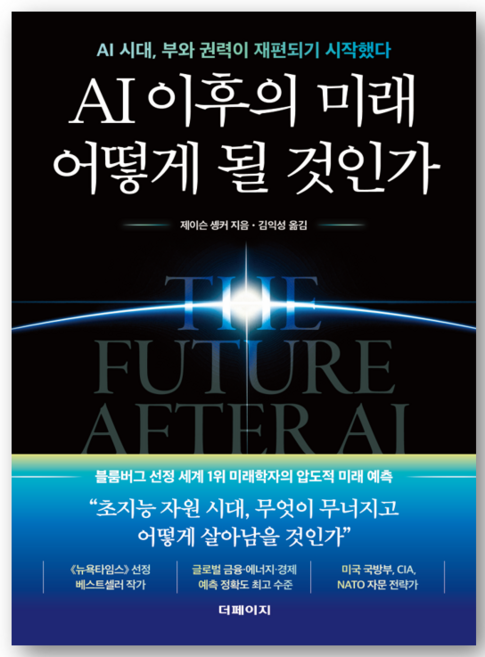 AI 이후의 미래 어떻게 될 것인가 - 제이슨 솅커 저자(글) 김익성 번영 - 씨엔케이플러스