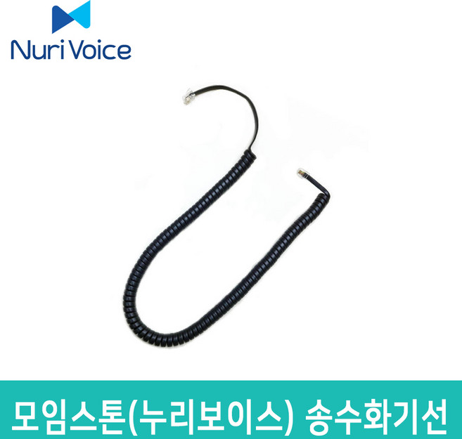 모임스톤 IP450S IP410S IP400 IP700S 외 전용 송수화기선 수화기선