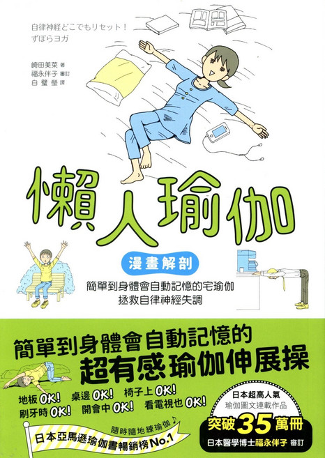 懶人瑜伽 漫畫解剖：簡單到身體會自動記憶的宅瑜伽 拯救自律神經失調, 漫遊者文化