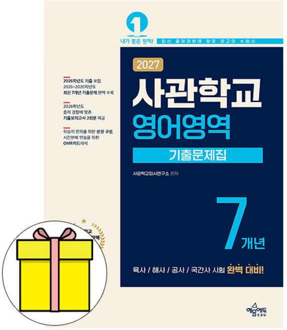 예문사 2027 사관학교 기출문제집 영어영역 시험