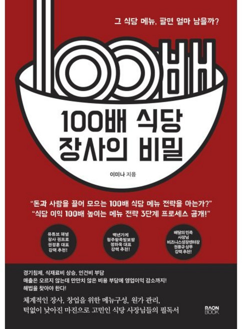 100배 식당 장사의 비밀:그 식당 메뉴 팔면 얼마 남을까?, 라온북, 이미나 저