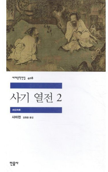 사기 열전 2, 사마천 저/김원중 역, 민음사