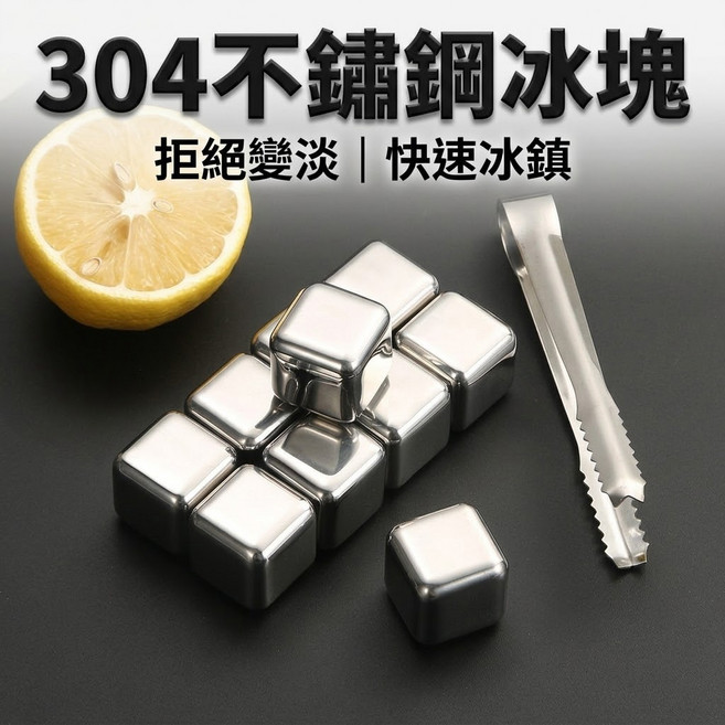 304不鏽鋼冰塊, 1個, 8顆裝 附夾子