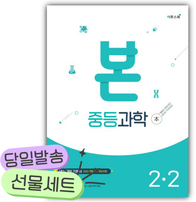 2026년 본 중등과학 2-2 [쁘띠수첩+당근볼펜], 과학영역, 중등2학년